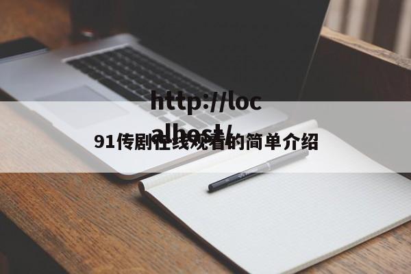 91传剧在线观看的简单介绍