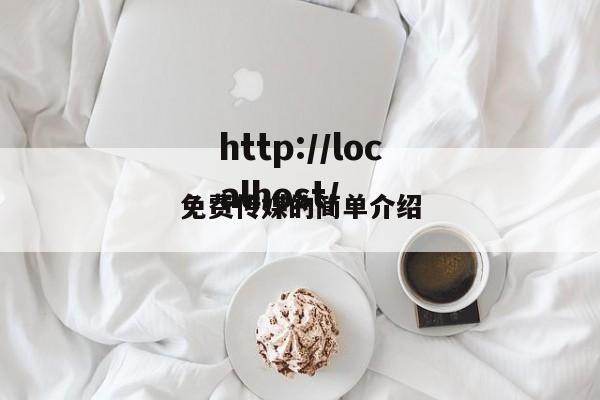免费传媒的简单介绍