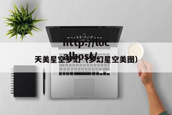 天美星空梦幻（梦幻星空美图）