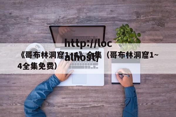 《哥布林洞窟1~4》全集（哥布林洞窟1~4全集免费）