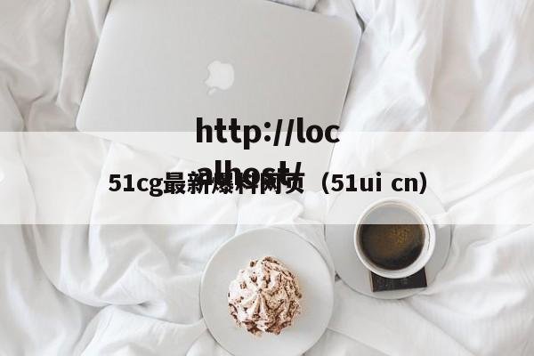 51cg最新爆料网页（51ui cn）