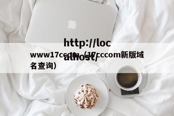 www17ccom（17cccom新版域名查询）