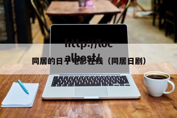 同居的日子电影在线（同居日剧）
