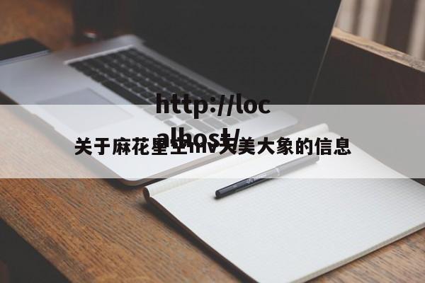 关于麻花星空mv天美大象的信息