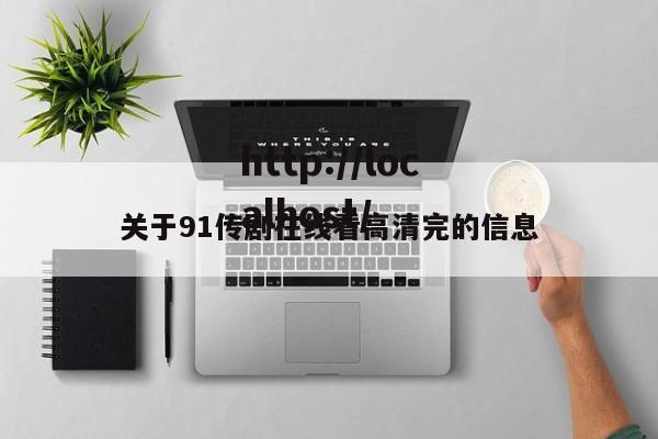 关于91传剧在线看高清完的信息