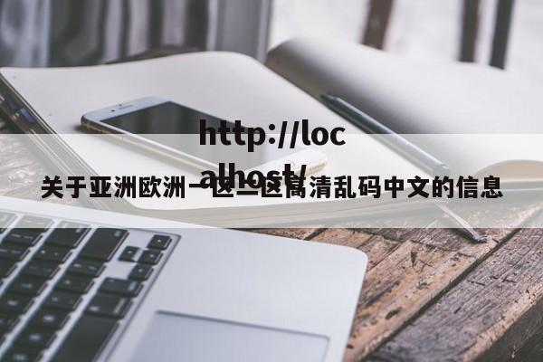关于亚洲欧洲一区二区高清乱码中文的信息