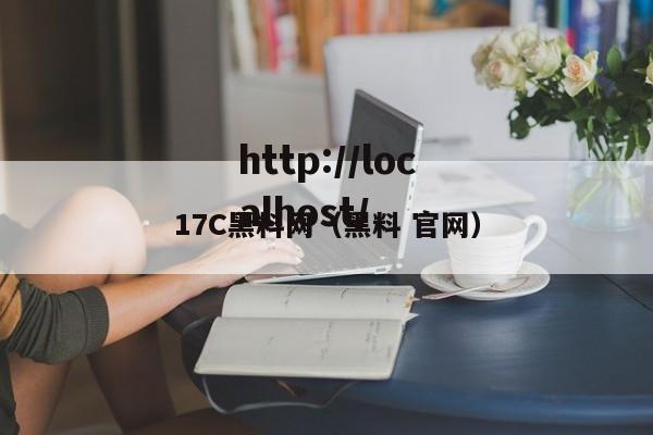 17C黑料网（黑料 官网）