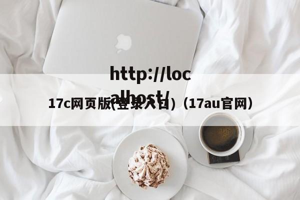 17c网页版(登录入口)（17au官网）