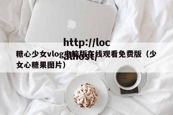 糖心少女vlog电脑版在线观看免费版（少女心糖果图片）